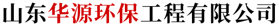 山東華源環保工程有限公司
